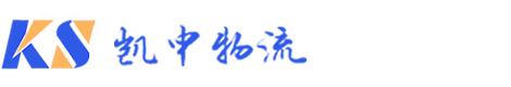 广州凯申物流有限公司
